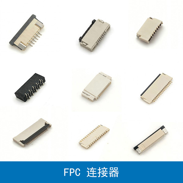 FPC 连接器